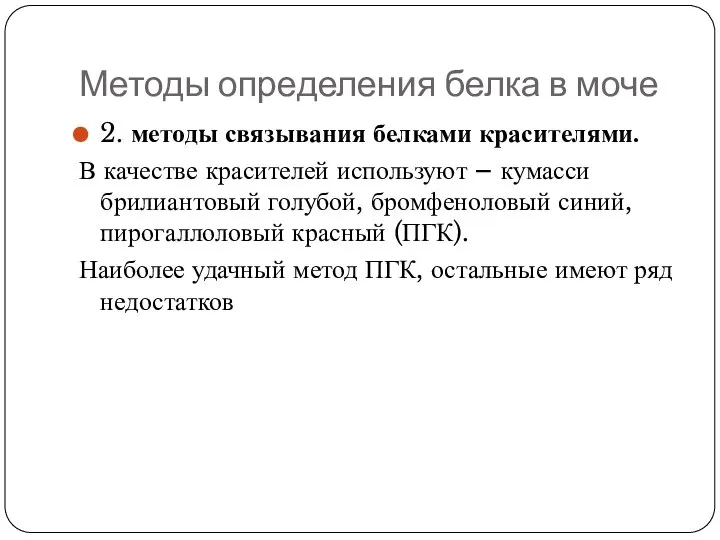 Методы определения белка в моче 2. методы связывания белками красителями. В