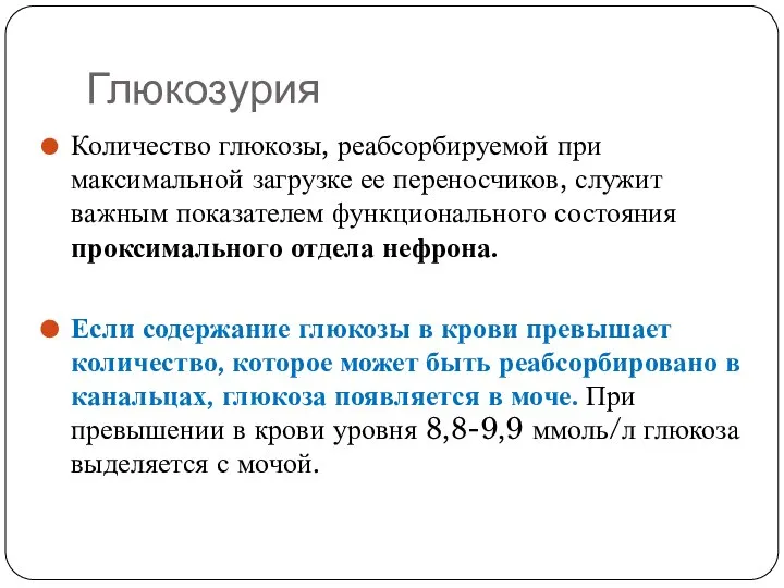 Глюкозурия Количество глюкозы, реабсорбируемой при максимальной загрузке ее переносчиков, служит важным