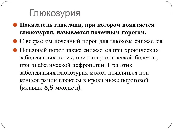 Глюкозурия Показатель гликемии, при котором появляется глюкозурия, называется почечным порогом. С