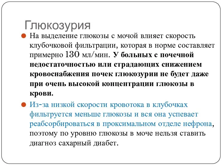 Глюкозурия На выделение глюкозы с мочой влияет скорость клубочковой фильтрации, которая