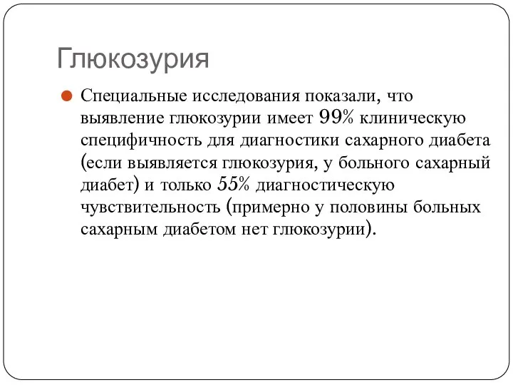 Глюкозурия Специальные исследования показали, что выявление глюкозурии имеет 99% клиническую специфичность