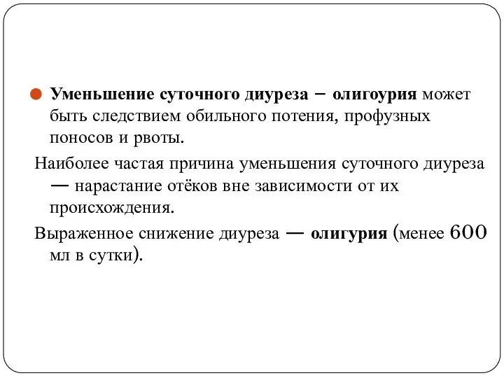 Уменьшение суточного диуреза – олигоурия может быть следствием обильного потения, профузных