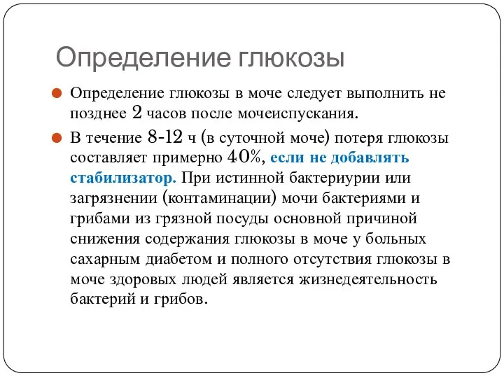 Определение глюкозы Определение глюкозы в моче следует выполнить не позднее 2