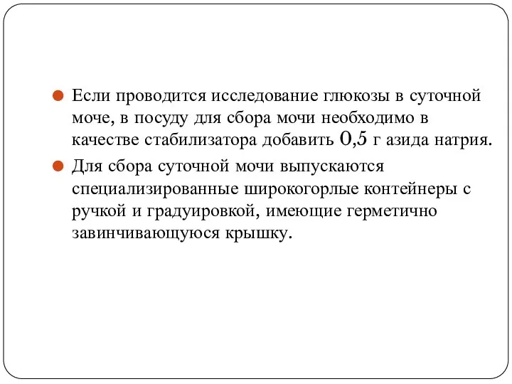 Если проводится исследование глюкозы в суточной моче, в посуду для сбора