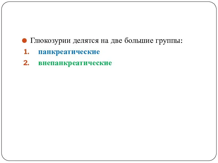 Глюкозурии делятся на две большие группы: панкреатические внепанкреатические