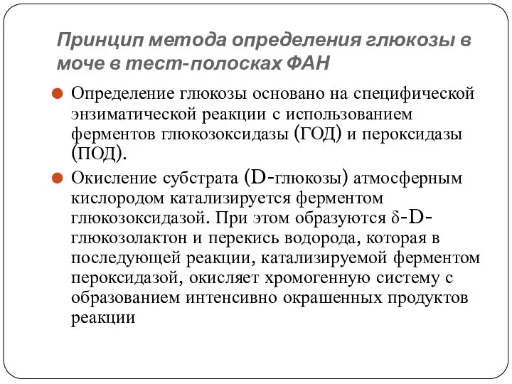 Принцип метода определения глюкозы в моче в тест-полосках ФАН Определение глюкозы