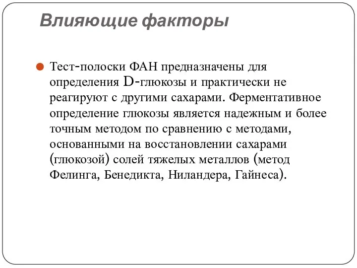 Влияющие факторы Тест-полоски ФАН предназначены для определения D-глюкозы и практически не