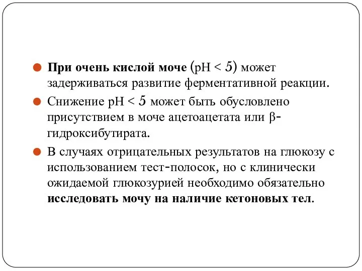 При очень кислой моче (рН Снижение рН В случаях отрицательных результатов