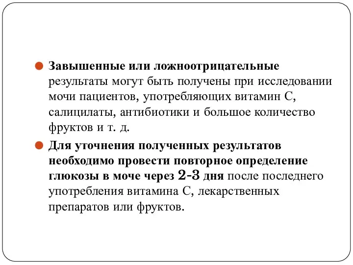 Завышенные или ложноотрицательные результаты могут быть получены при исследовании мочи пациентов,