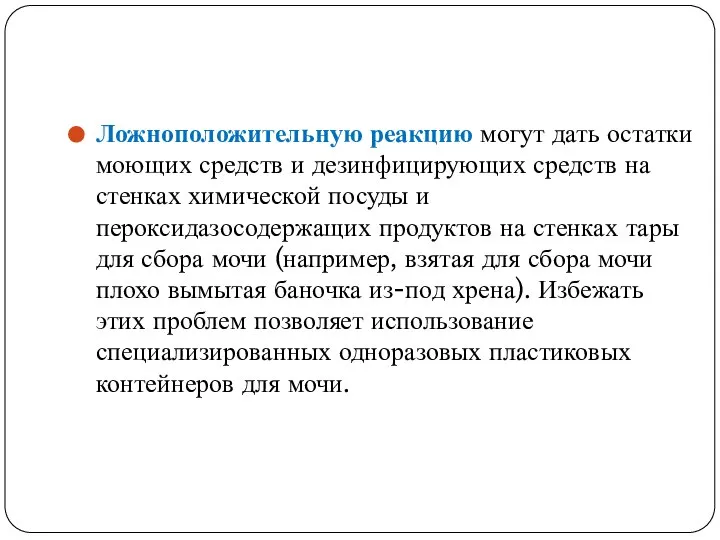 Ложноположительную реакцию могут дать остатки моющих средств и дезинфицирующих средств на