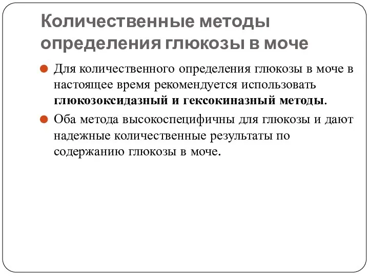 Количественные методы определения глюкозы в моче Для количественного определения глюкозы в