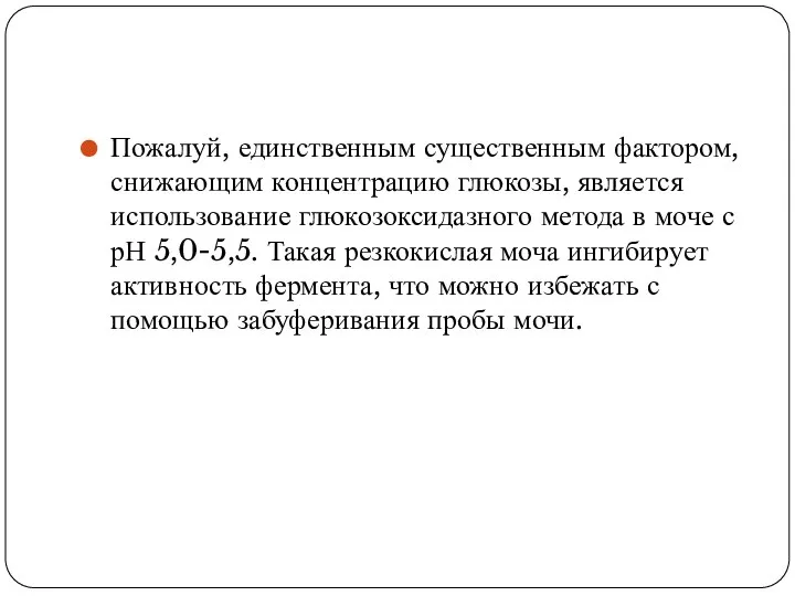 Пожалуй, единственным существенным фактором, снижающим концентрацию глюкозы, является использование глюкозоксидазного метода