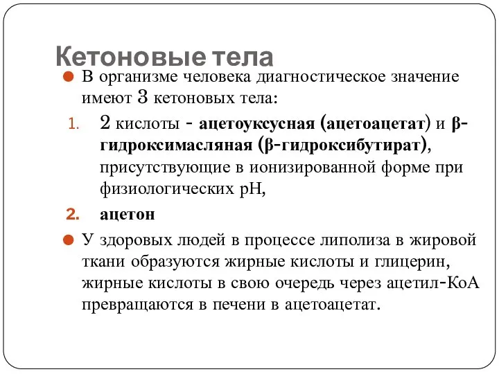 Кетоновые тела В организме человека диагностическое значение имеют 3 кетоновых тела: