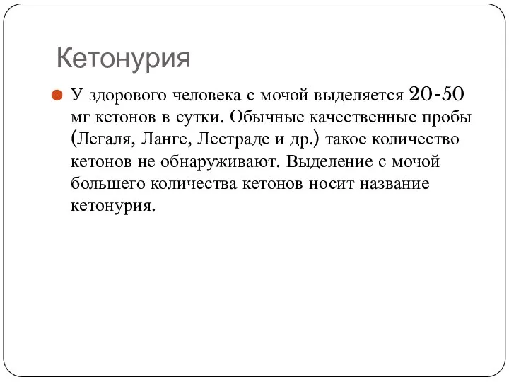 Кетонурия У здорового человека с мочой выделяется 20-50 мг кетонов в