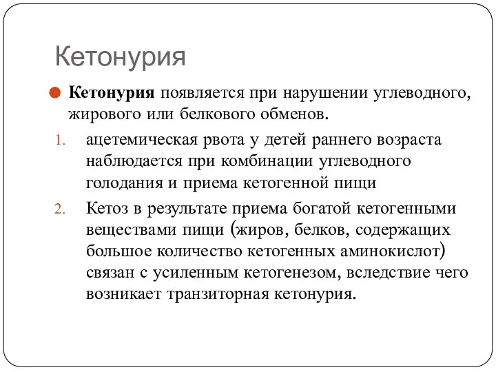 Кетонурия Кетонурия появляется при нарушении углеводного, жирового или белкового обменов. ацетемическая