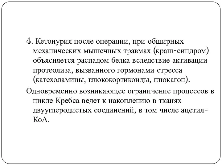 4. Кетонурия после операции, при обширных механических мышечных травмах (краш-синдром) объясняется