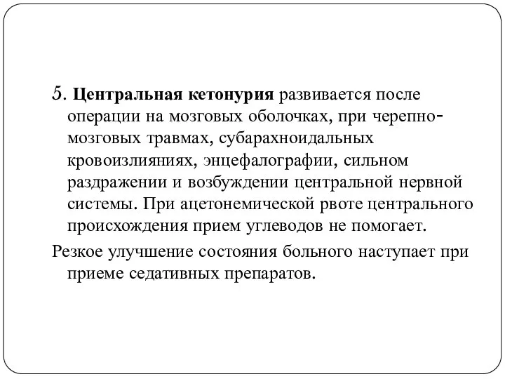 5. Центральная кетонурия развивается после операции на мозговых оболочках, при черепно-мозговых