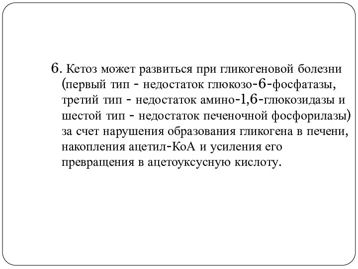 6. Кетоз может развиться при гликогеновой болезни (первый тип - недостаток