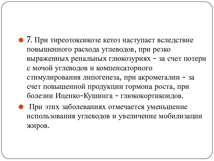 7. При тиреотоксикозе кетоз наступает вследствие повышенного расхода углеводов, при резко