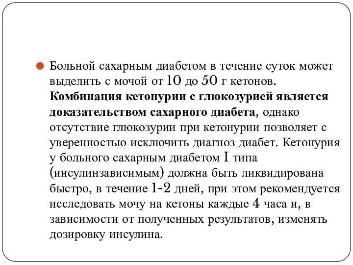 Больной сахарным диабетом в течение суток может выделить с мочой от