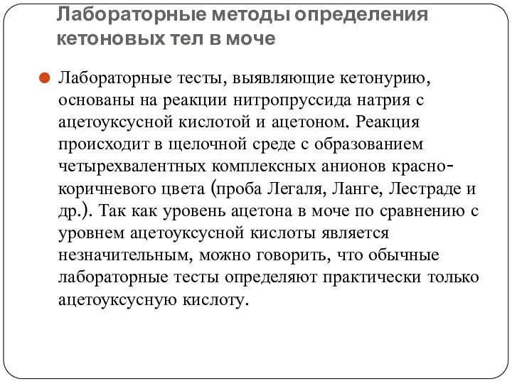 Лабораторные методы определения кетоновых тел в моче Лабораторные тесты, выявляющие кетонурию,