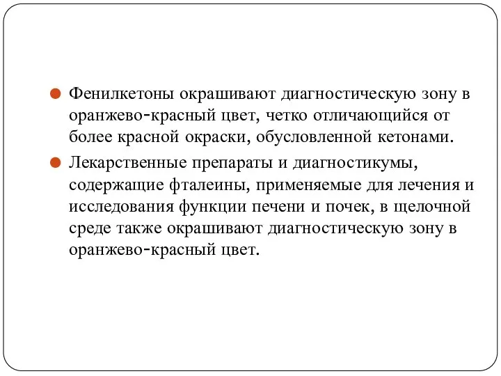 Фенилкетоны окрашивают диагностическую зону в оранжево-красный цвет, четко отличающийся от более