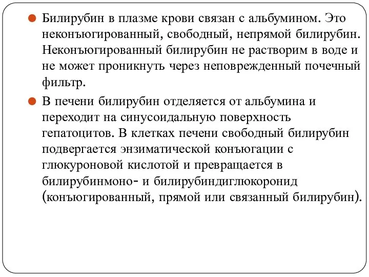 Билирубин в плазме крови связан с альбумином. Это неконъюгированный, свободный, непрямой