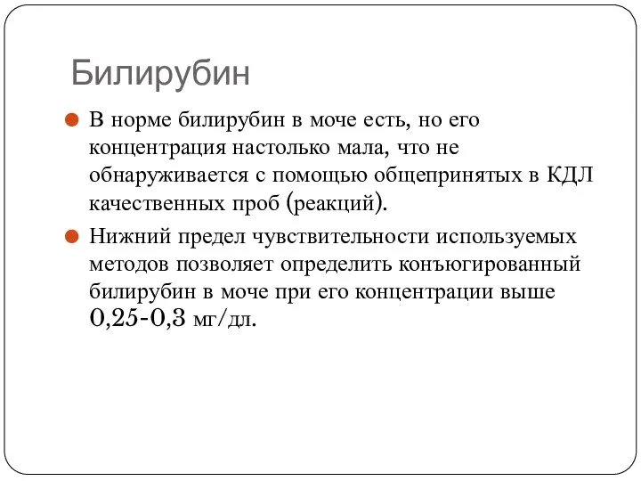 Билирубин В норме билирубин в моче есть, но его концентрация настолько