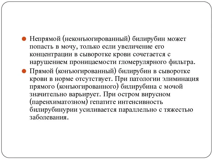 Непрямой (неконъюгированный) билирубин может попасть в мочу, только если увеличение его