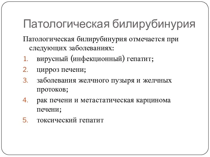 Патологическая билирубинурия Патологическая билирубинурия отмечается при следующих заболеваниях: вирусный (инфекционный) гепатит;