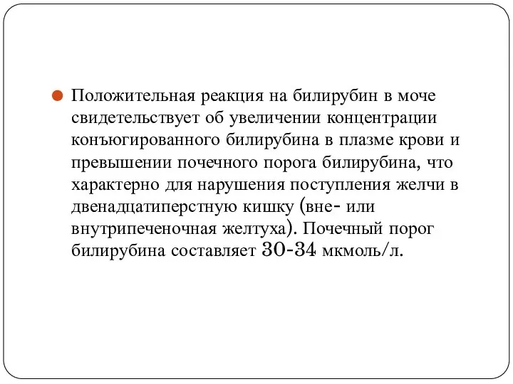 Положительная реакция на билирубин в моче свидетельствует об увеличении концентрации конъюгированного