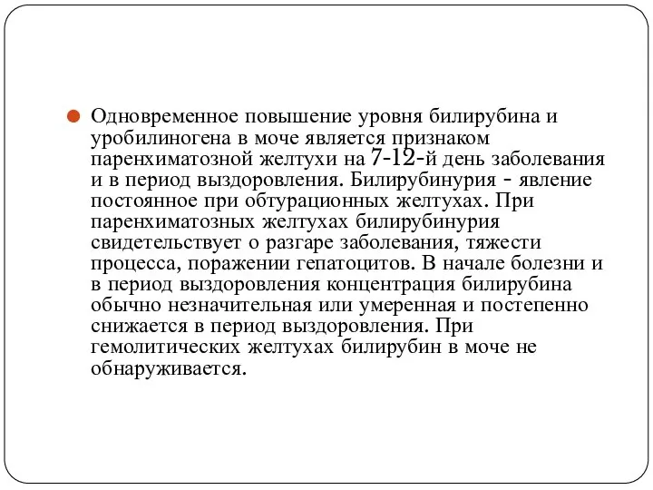 Одновременное повышение уровня билирубина и уробилиногена в моче является признаком паренхиматозной