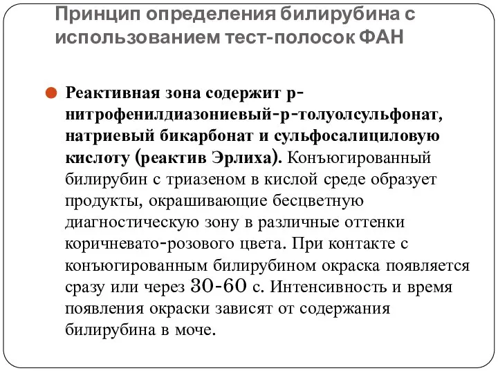 Принцип определения билирубина с использованием тест-полосок ФАН Реактивная зона содержит р-нитрофенилдиазониевый-р-толуолсульфонат,