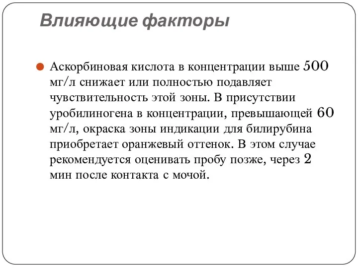 Влияющие факторы Аскорбиновая кислота в концентрации выше 500 мг/л снижает или