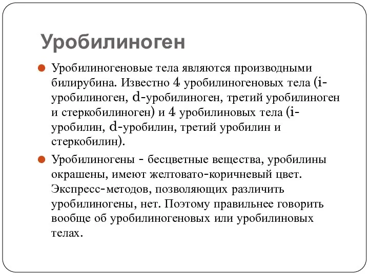 Уробилиноген Уробилиногеновые тела являются производными билирубина. Известно 4 уробилиногеновых тела (i-уробилиноген,