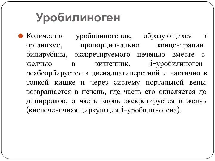 Уробилиноген Количество уробилиногенов, образующихся в организме, пропорционально концентрации билирубина, экскретируемого печенью