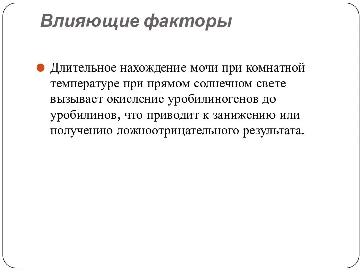 Влияющие факторы Длительное нахождение мочи при комнатной температуре при прямом солнечном