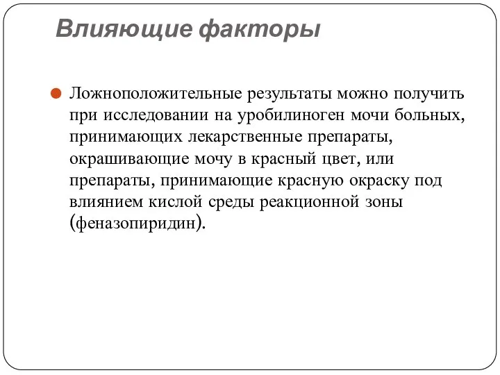 Влияющие факторы Ложноположительные результаты можно получить при исследовании на уробилиноген мочи