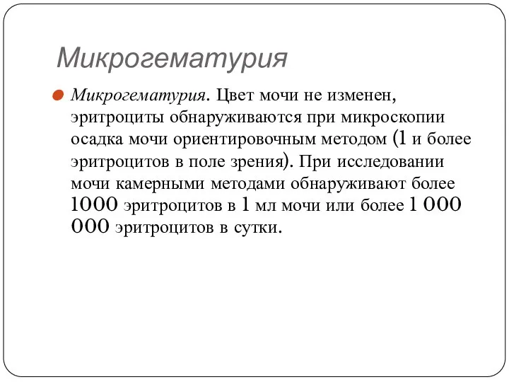 Микрогематурия Микрогематурия. Цвет мочи не изменен, эритроциты обнаруживаются при микроскопии осадка