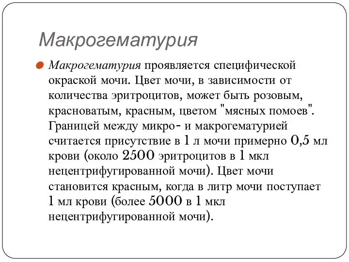 Макрогематурия Макрогематурия проявляется специфической окраской мочи. Цвет мочи, в зависимости от