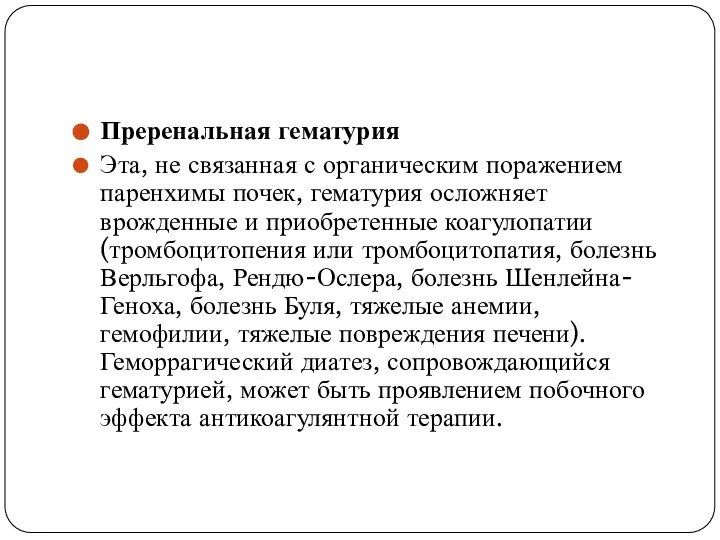 Преренальная гематурия Эта, не связанная с органическим поражением паренхимы почек, гематурия