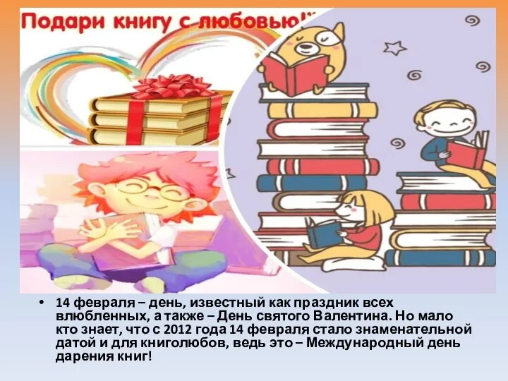 14 февраля – день, известный как праздник всех влюбленных, а также