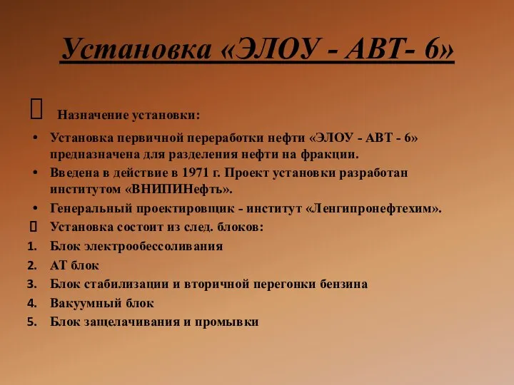 Установка «ЭЛОУ - АВТ- 6» Назначение установки: Установка первичной переработки нефти