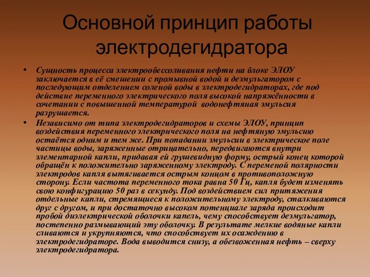 Основной принцип работы электродегидратора Сущность процесса электрообессоливания нефти на блоке ЭЛОУ