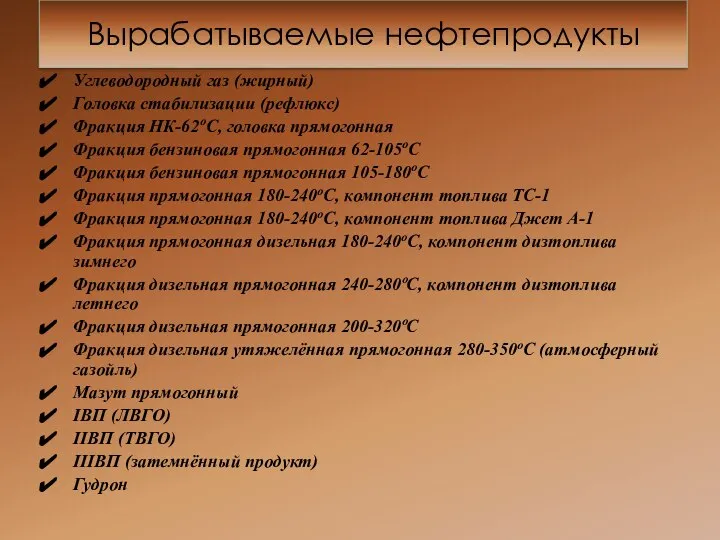 Вырабатываемые нефтепродукты Углеводородный газ (жирный) Головка стабилизации (рефлюкс) Фракция НК-62оС, головка