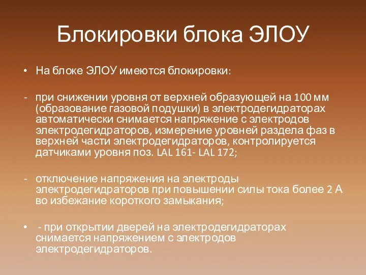 Блокировки блока ЭЛОУ На блоке ЭЛОУ имеются блокировки: при снижении уровня