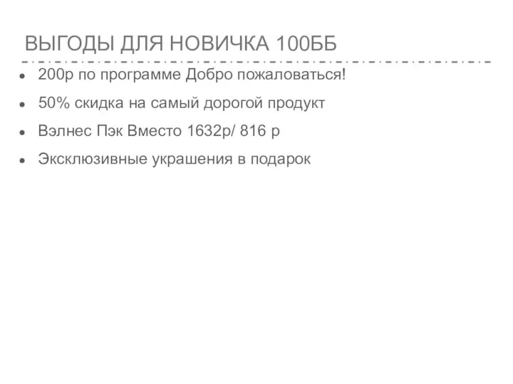 ВЫГОДЫ ДЛЯ НОВИЧКА 100ББ 200р по программе Добро пожаловаться! 50% скидка