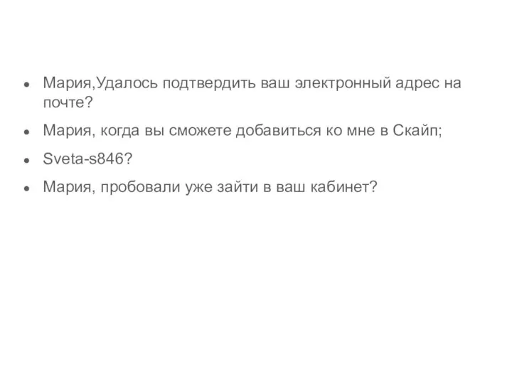 Мария,Удалось подтвердить ваш электронный адрес на почте? Мария, когда вы сможете