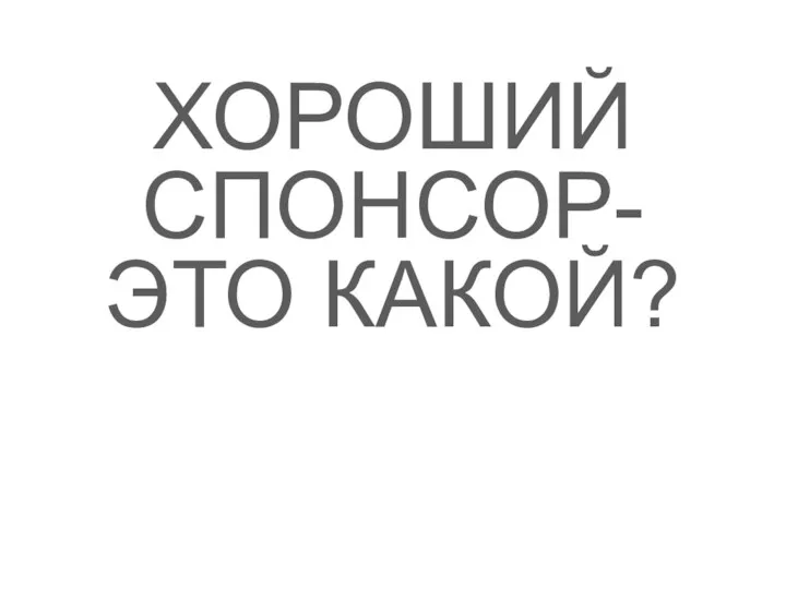 ХОРОШИЙ СПОНСОР- ЭТО КАКОЙ?