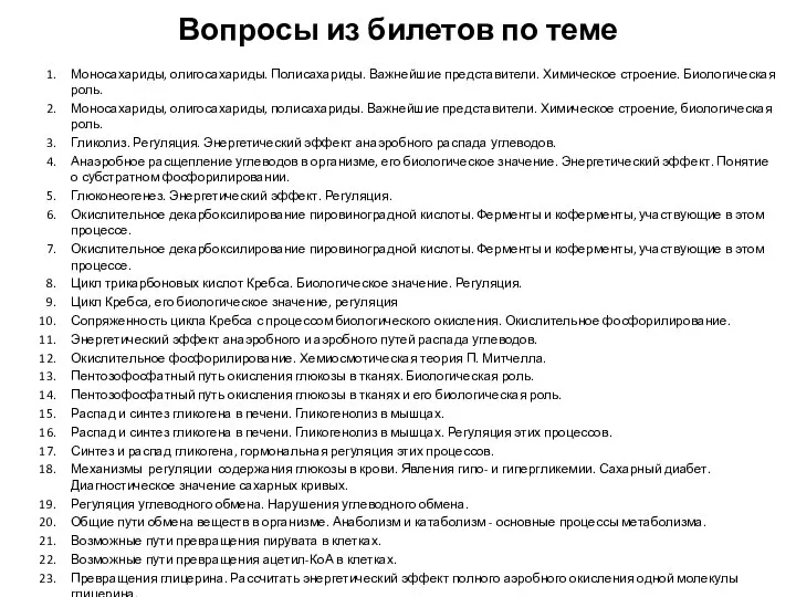 Вопросы из билетов по теме Моносахариды, олигосахариды. Полисахариды. Важнейшие представители. Химическое